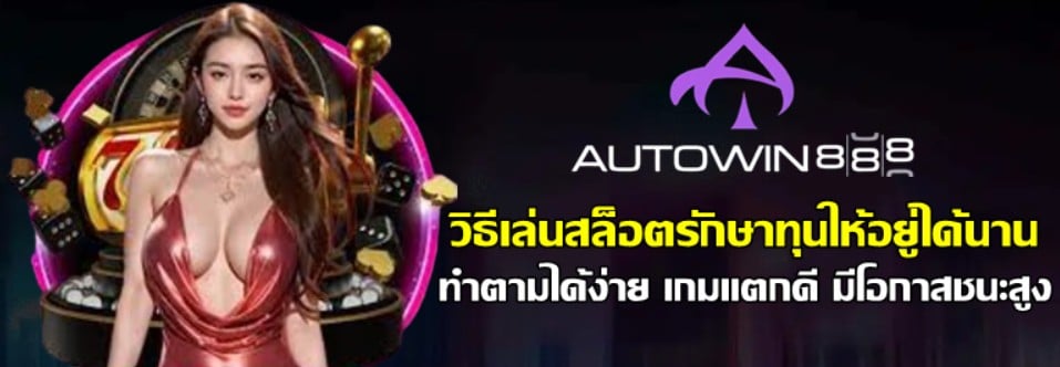 วิธีเล่นสล็อตรักษาทุนให้อยู่ได้นาน