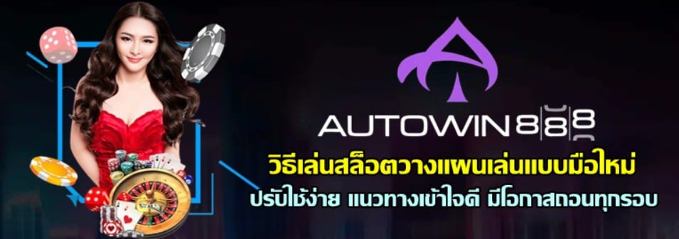 วิธีเล่นสล็อตวางแผนเล่นแบบมือใหม่