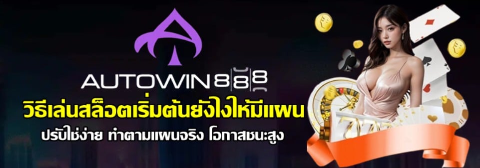 วิธีเล่นสล็อตเริ่มต้นยังไงให้มีแผน