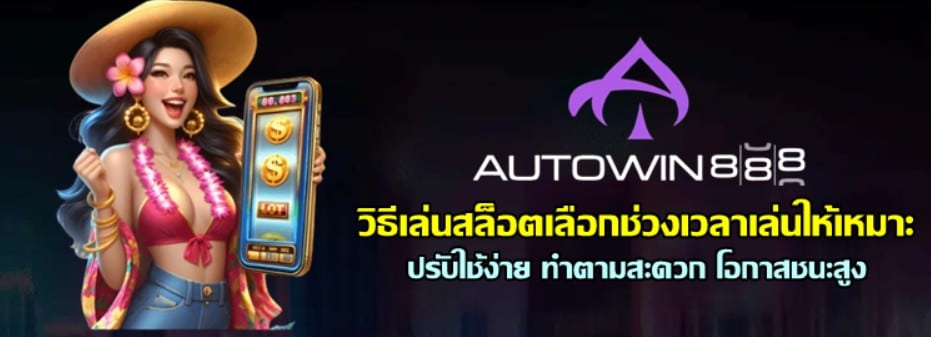 วิธีเล่นสล็อตเลือก-autowin-888-ช่วงเวลาเล่นให้เหมาะ