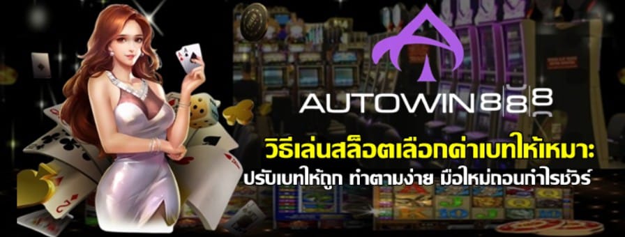 วิธีเล่นสล็อตเลือกค่าเบทให้เหมาะ
