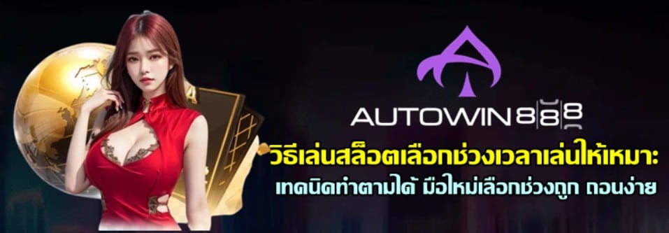 วิธีเล่นสล็อตเลือกช่วงเวลาเล่นให้เหมาะ