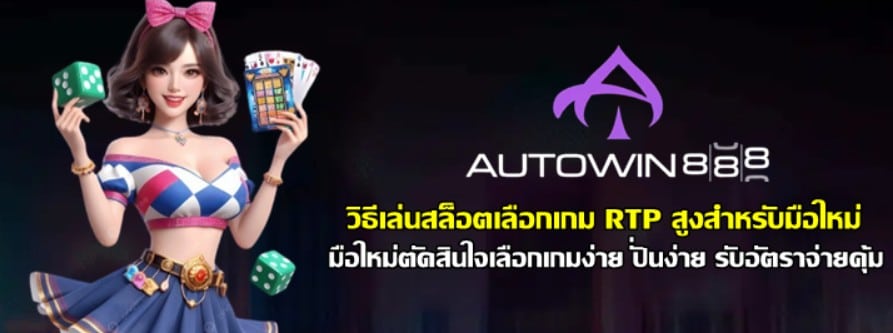 วิธีเล่นสล็อตเลือกเกม-RTP-สูงสำหรับมือใหม่