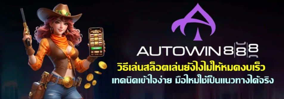 วิธีเล่นสล็อตเล่นยังไงไม่ให้หมดงบเร็ว