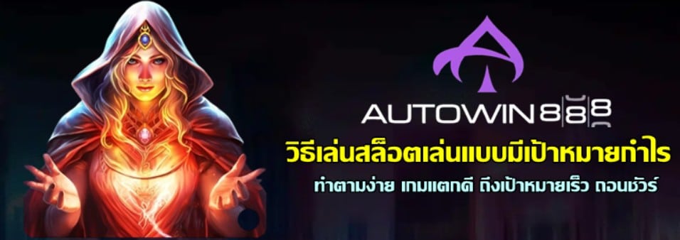 วิธีเล่นสล็อตเล่นแบบมีเป้าหมายกำไร