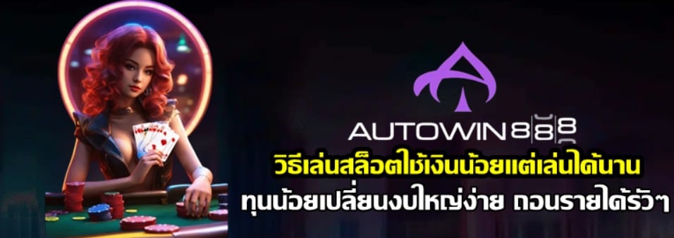 วิธีเล่นสล็อตใช้เงินน้อยแต่เล่นได้นาน