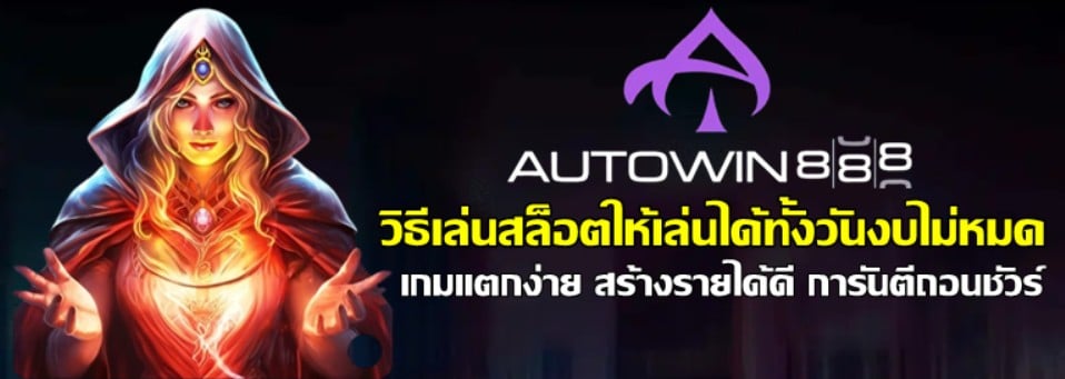 วิธีเล่นสล็อตให้เล่นได้ทั้งวันงบไม่หมด