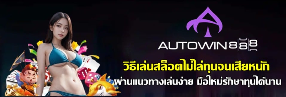 วิธีเล่นสล็อตไม่ไล่ทุนจนเสียหนัก