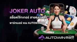 JOKER AUTO