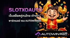 SLOTXOAUTO