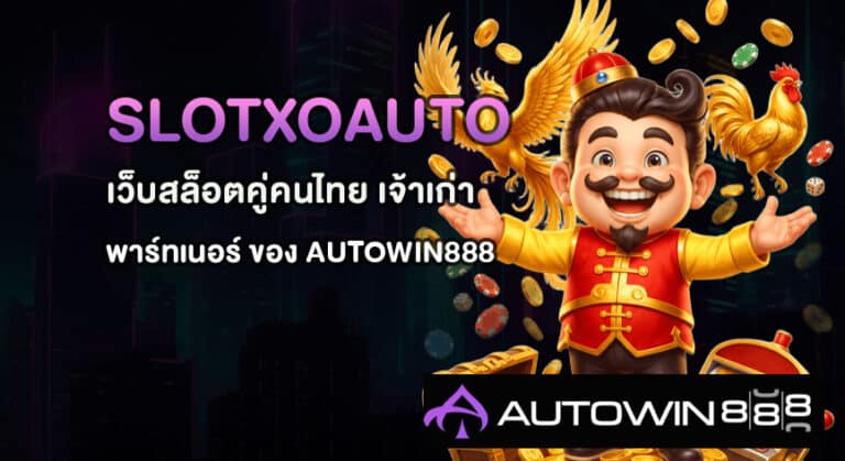 SLOTXOAUTO