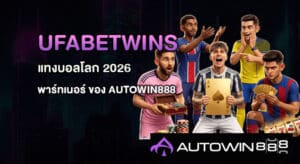 UFABETWINS