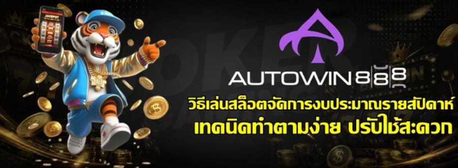 วิธีเล่นสล็อต-Autowin888-จัดการงบประมาณรายสัปดาห์