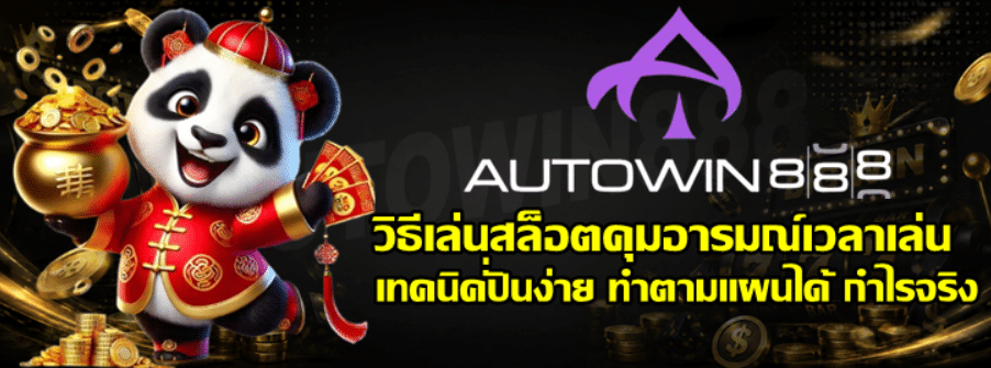 วิธีเล่นสล็อต-autowin888-คุมอารมณ์เวลาเล่น