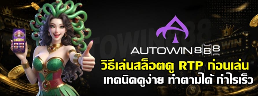 วิธีเล่นสล็อต-autowin888-ดู-RTP-ก่อนเล่น