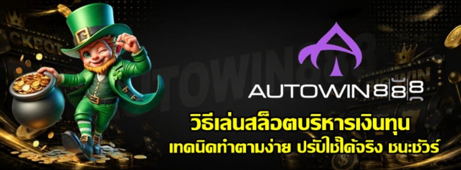 วิธีเล่นสล็อต-autowin888-บริหารเงินทุน