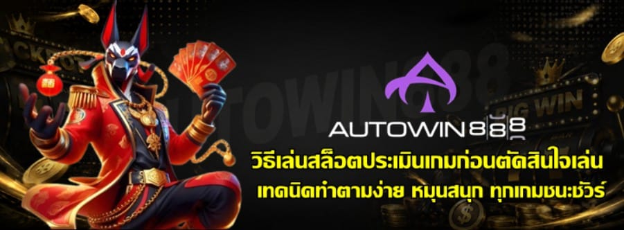 วิธีเล่นสล็อต-autowin888-ประเมินเกมก่อนตัดสินใจเล่น