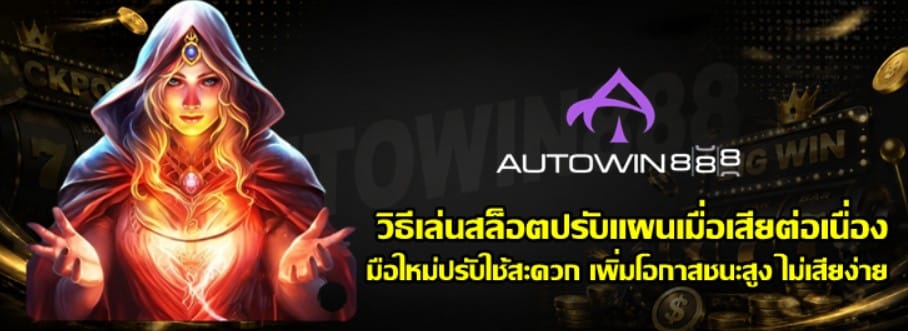 วิธีเล่นสล็อต-autowin888-ปรับแผนเมื่อเสียต่อเนื่อง