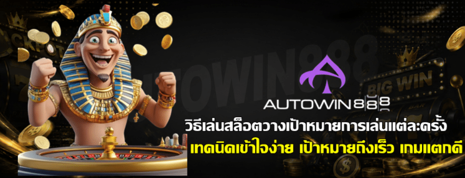 วิธีเล่นสล็อต-autowin888-วางเป้าหมายการเล่นแต่ละครั้ง