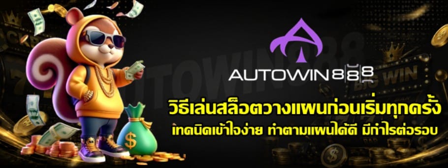 วิธีเล่นสล็อต-autowin888-วางแผนก่อนเริ่มทุกครั้ง