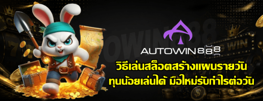 วิธีเล่นสล็อต-autowin888-สร้างแผนรายวัน