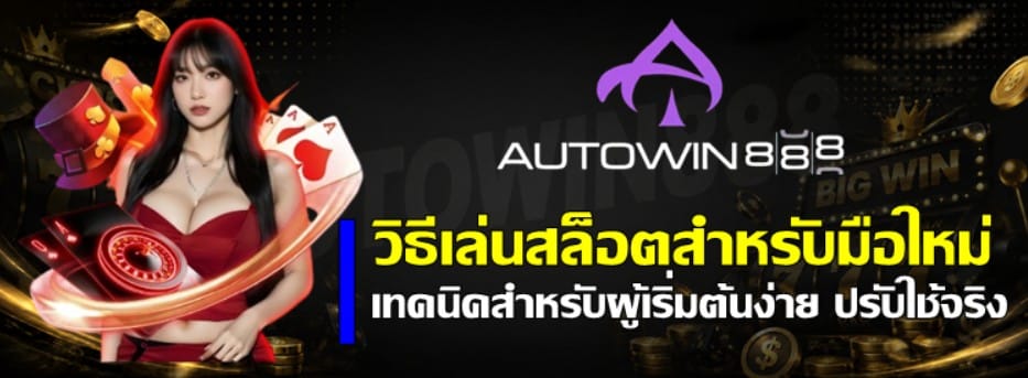 วิธีเล่นสล็อต-autowin888-สำหรับมือใหม่