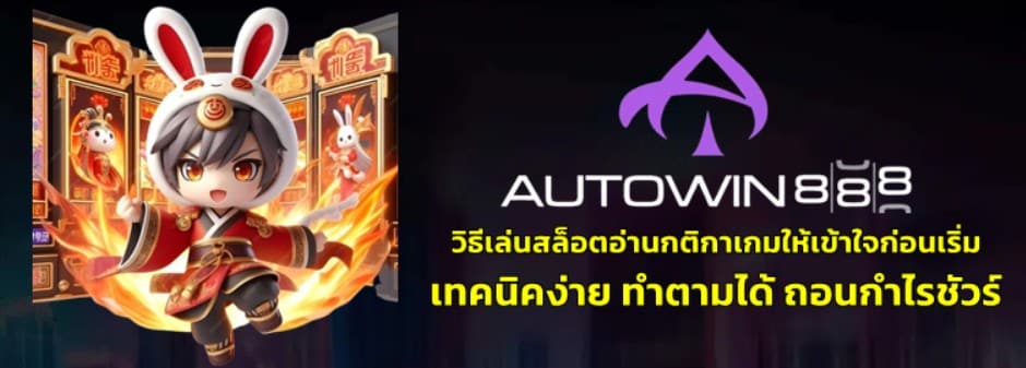วิธีเล่นสล็อต-autowin888-อ่านกติกาเกมให้เข้าใจก่อนเริ่ม