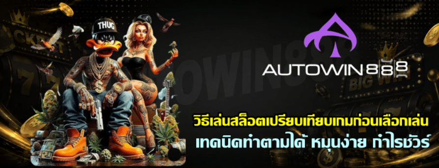 วิธีเล่นสล็อต-autowin888-เปรียบเทียบเกมก่อนเลือกเล่น
