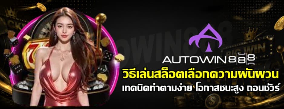 วิธีเล่นสล็อต-autowin888-เลือกความผันผวน