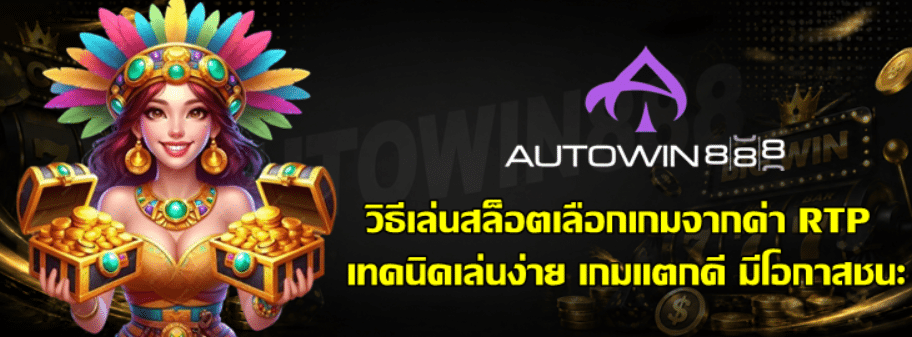 วิธีเล่นสล็อต-autowin888-เลือกเกมจากค่า-RTP