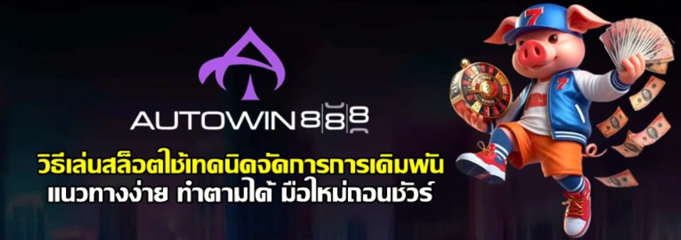 วิธีเล่นสล็อต-autowin888-ใช้เทคนิคจัดการการเดิมพัน