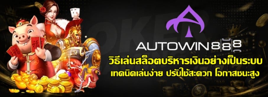 วิธีเล่นสล็อต-joker-gaming-บริหารเงินอย่างเป็นระบบ