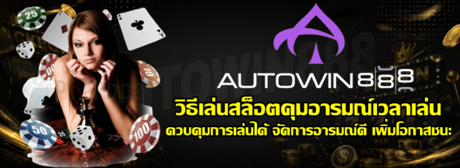วิธีเล่นสล็อตคุมอารมณ์เวลาเล่น