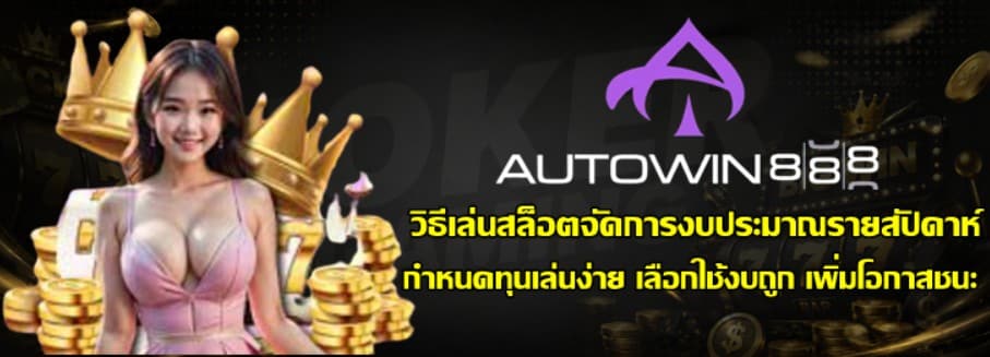 วิธีเล่นสล็อตจัดการงบประมาณรายสัปดาห์