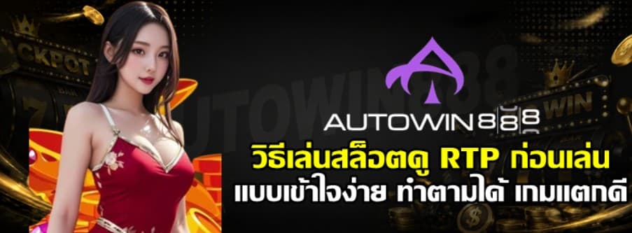 วิธีเล่นสล็อตดู-RTP-ก่อนเล่น