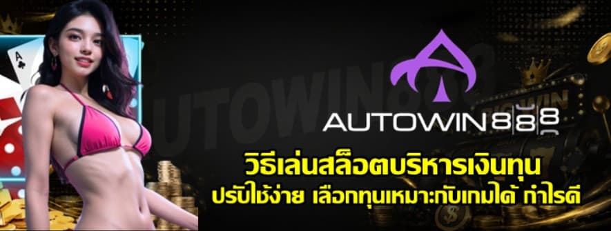 วิธีเล่นสล็อตบริหารเงินทุน