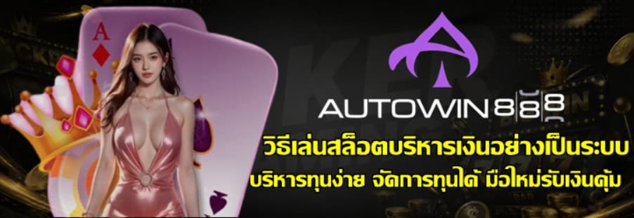 วิธีเล่นสล็อตบริหารเงินอย่างเป็นระบบ