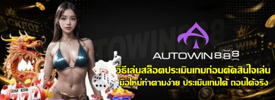 วิธีเล่นสล็อตประเมินเกมก่อนตัดสินใจเล่น