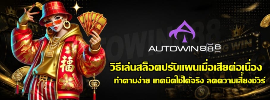 วิธีเล่นสล็อตปรับแผนเมื่อเสียต่อเนื่อง