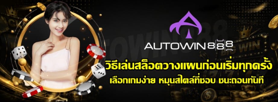 วิธีเล่นสล็อตวางแผนก่อนเริ่มทุกครั้ง