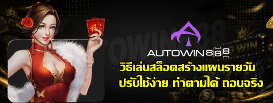 วิธีเล่นสล็อตสร้างแผนรายวัน