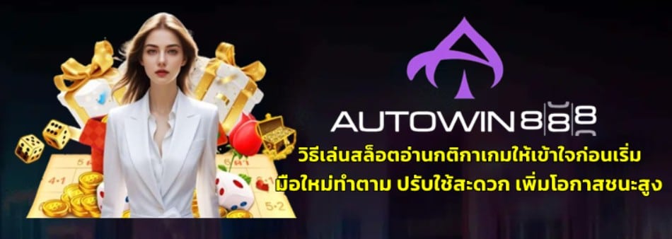 วิธีเล่นสล็อตอ่านกติกาเกมให้เข้าใจก่อนเริ่ม