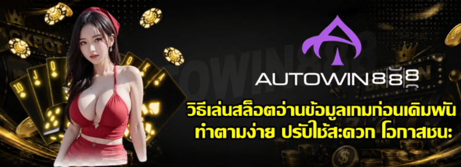 วิธีเล่นสล็อตอ่านข้อมูลเกมก่อนเดิมพัน