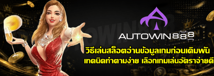 วิธีเล่นสล็อตอ่านข้อมูลเกมก่อนเดิมพัน-autowin888