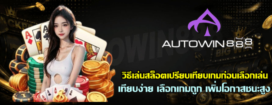 วิธีเล่นสล็อตเปรียบเทียบเกมก่อนเลือกเล่น