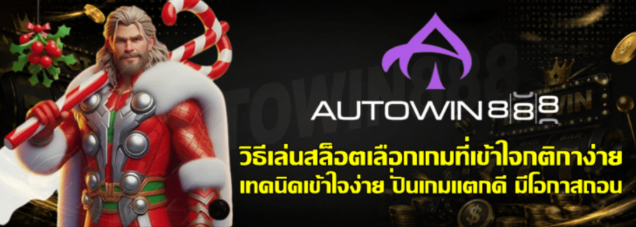 วิธีเล่นสล็อตเลือกเกม-autowin888-ที่เข้าใจกติกาง่าย