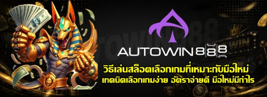 วิธีเล่นสล็อตเลือกเกม-autowin888-ที่เหมาะกับมือใหม่