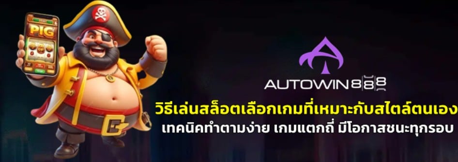วิธีเล่นสล็อตเลือกเกม-autowin888-ที่เหมาะกับสไตล์ของตัวเอง