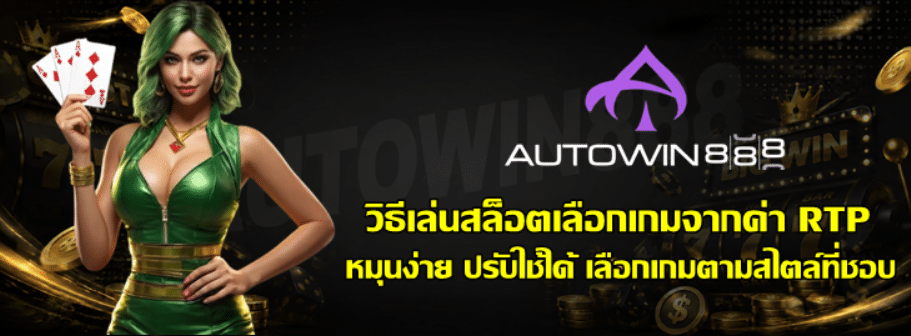 วิธีเล่นสล็อตเลือกเกมจากค่า-RTP