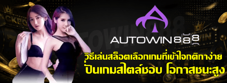 วิธีเล่นสล็อตเลือกเกมที่เข้าใจกติกาง่าย
